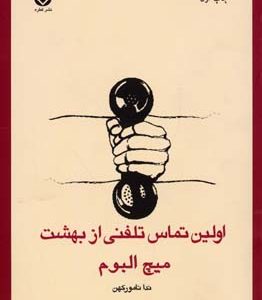 اولین تماس تلفنی از بهشت