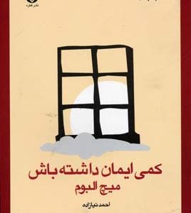 کمی ایمان داشته باش