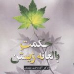 حکمت بالغانه زیستن