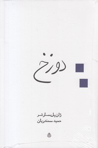 دوزخ 1 دوزخ