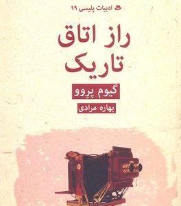 راز اتاق تاریک