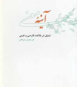 آینه معنی