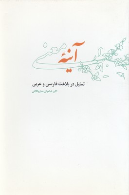 آینه معنی 1 آینه معنی