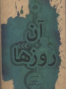 آن روزها