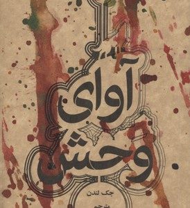 آوای وحش