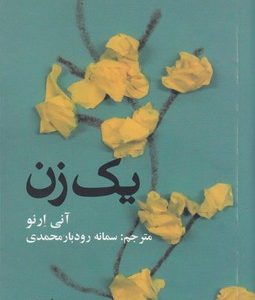 یک زن