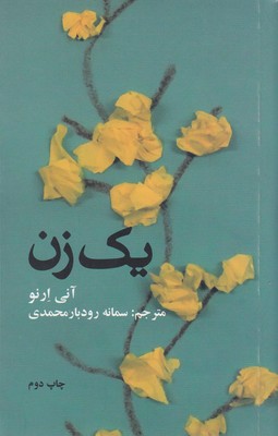 یک زن 1 یک زن