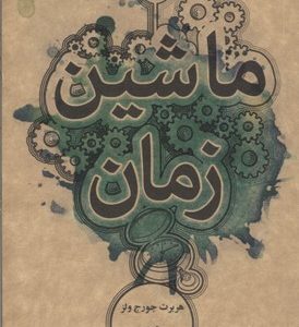 ماشین زمان