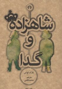 شاهزاده و گدا