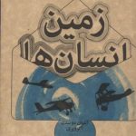 زمین انسان ها
