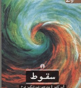 سقوط