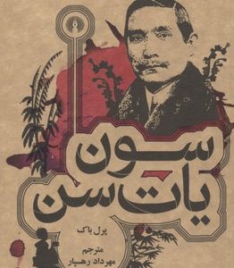 سون یات سن