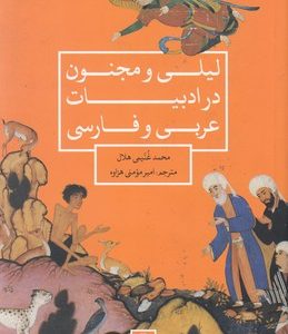 لیلی و مجنون در ادبیات عربی و فارسی