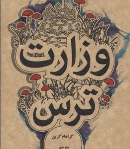وزارت ترس