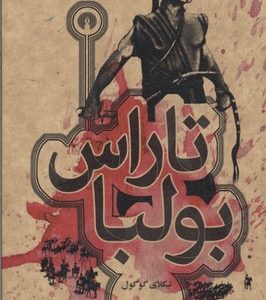 تاراس بولبا