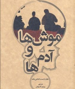 موش ها و آدم ها