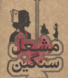 مشعل سنگین