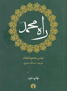 راه محمد ص