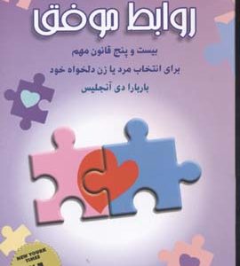 روابط موفق