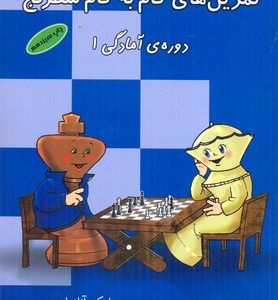 تمرین های گام به گام شطرنج دوره آمادگی 1