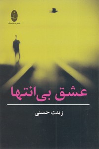 عشق بی انتها