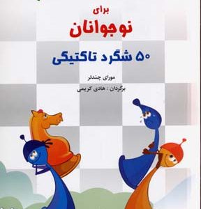 تاکتیک های شطرنج برای نوجوانان