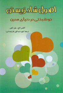 اصول شاد زیستن