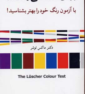 روان شناسی رنگ ها