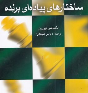 ساختارهای پیاده ای برنده