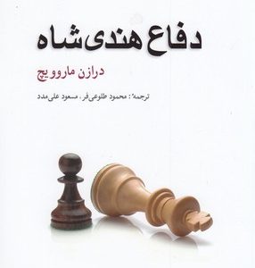 دفاع هندی شاه