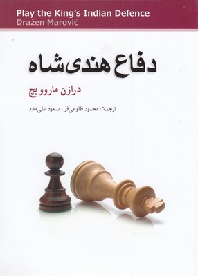 دفاع هندی شاه 1 دفاع هندی شاه
