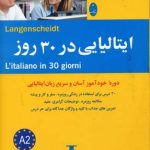 ایتالیایی در 30 روز