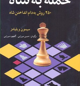 حمله به شاه