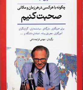 چگونه با هر کسی در هر زمان و مکانی صحبت کنیم