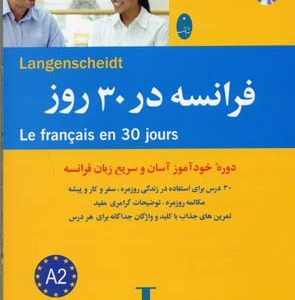 فرانسه در 30 روز