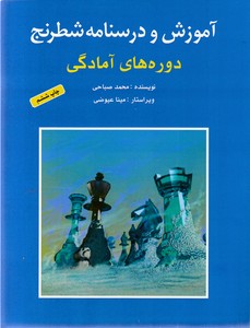آموزش و درسنامه شطرنج - دوره های آمادگی