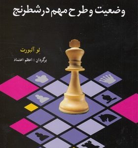 300 وضعیت و طرح مهم در شطرنج