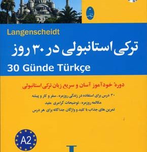 ترکی استانبولی در 30 روز