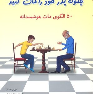 چگونه پدر خود را مات کنید-50 الگوی مات هوشمندانه