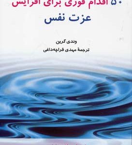 50 اقدام فوری برای افزایش عزت نفس