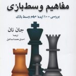 مفاهیم وسط بازی