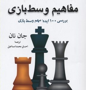 مفاهیم وسط بازی