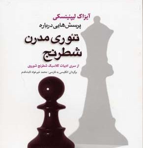 پرسش هایی درباره تئوری مدرن شطرنج