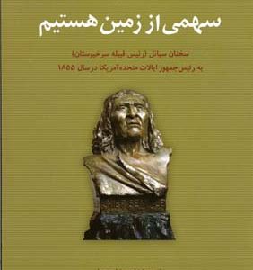ما ، همه سهمی از زمین هستیم
