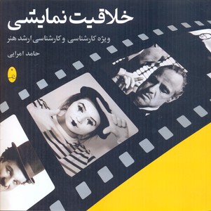 خلاقیت نمایشی- ویژه کارشناسی و کارشناسی ارشد هنر