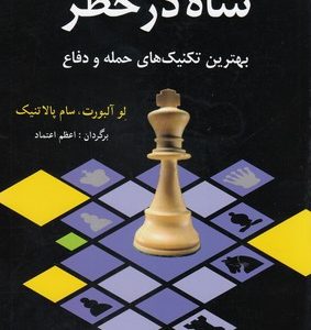 شاه در خطر