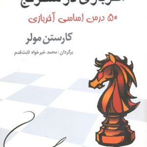آخر بازی در شطرنج-50 درس اساسی آخربازی