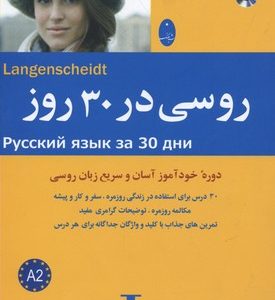 روسی در 30روز