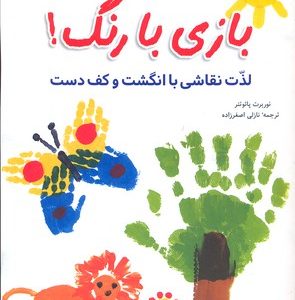 بازی با رنگ- لذت نقاشی با انگشت و کف دست