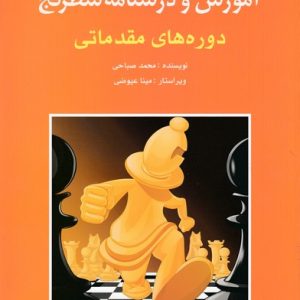 آموزش و درس نامه شطرنج-مقدماتی